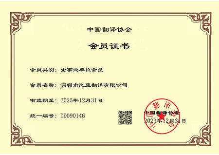 中國(guó)翻譯協(xié)會(huì)會(huì)員證書2025年版本