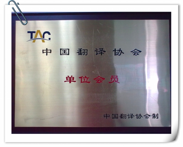 中國(guó)翻譯協(xié)會(huì)會(huì)員證書2025年版本